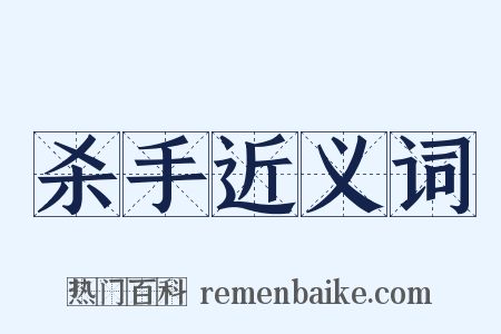 杀手近义词是什么意思的图片